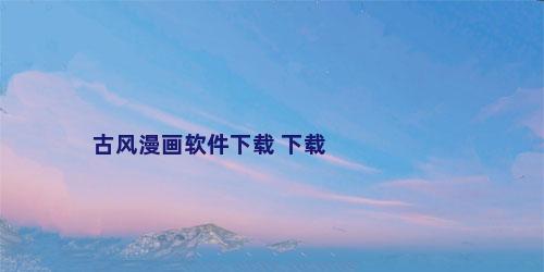 古风漫画软件下载 下载